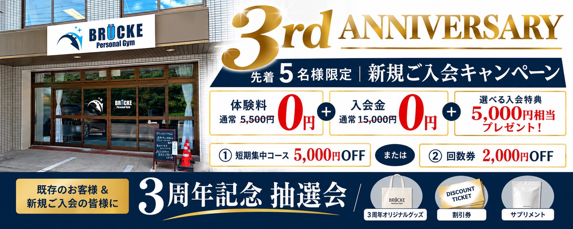 BRÜCKE 3周年記念 新規ご入会キャンペーン